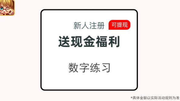 數(shù)字練習(xí)紅包版玩法