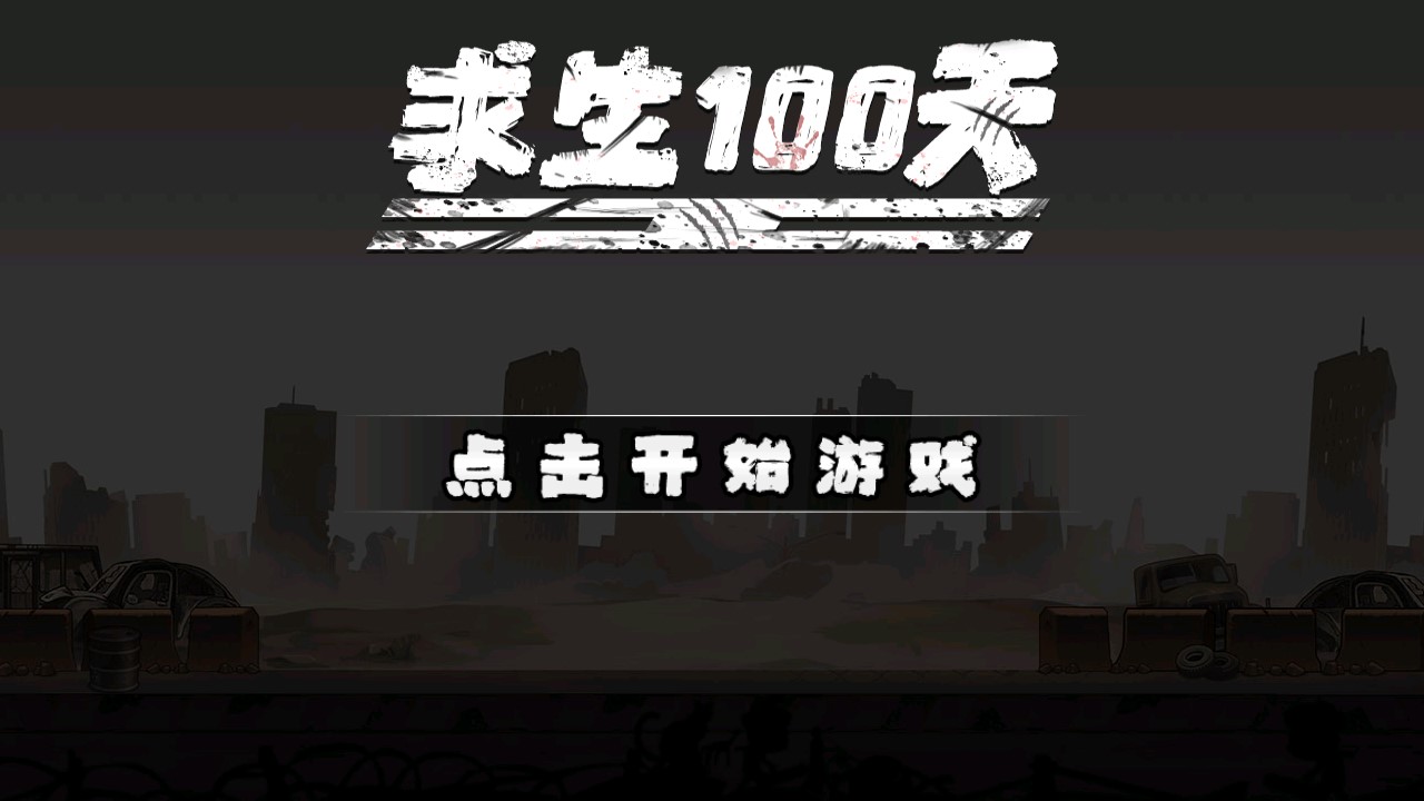 求生100天去廣告版