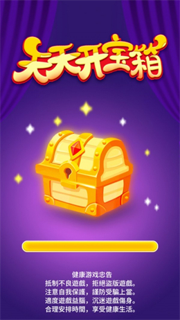 天天開寶箱領(lǐng)錢版