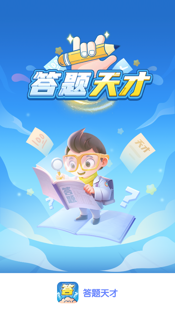 答題天才新版本