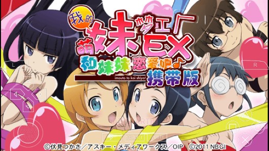 我的妹妹制造EX版