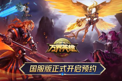 萬界英雄官方版