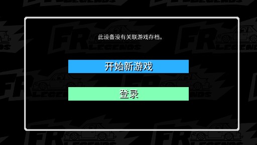FR Legends中文版