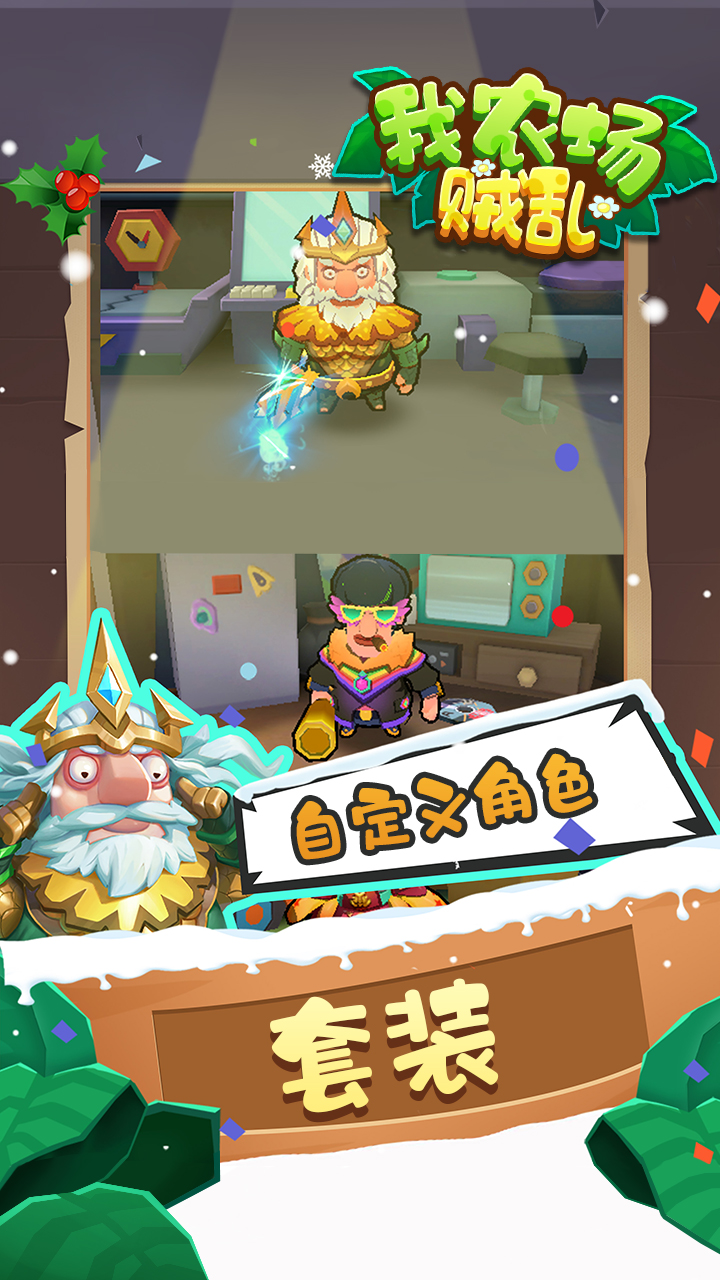 我農(nóng)場賊亂正版手游