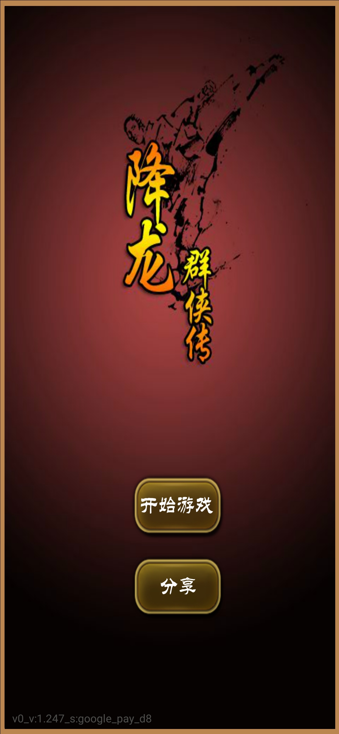 降龍群俠傳內(nèi)購(gòu)版破解版