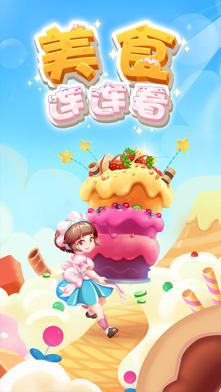 美食連連看官方版