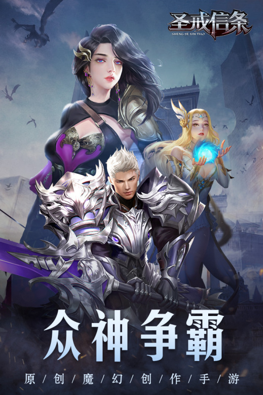 圣戒信條新版本手游