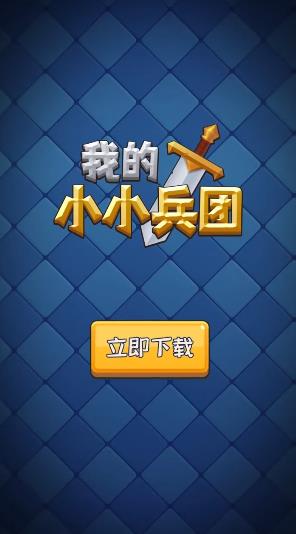 我的小小兵團手游新版