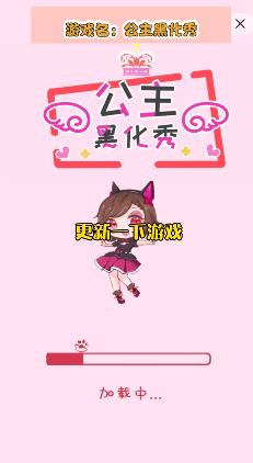 公主黑化秀最新版手游
