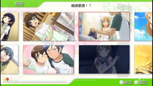 我的妹妹不可能那么可愛手機版完美存檔版
