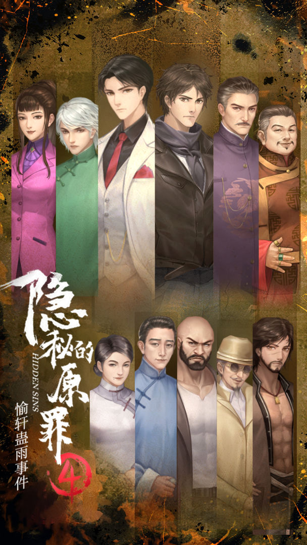隱秘原罪4完整篇
