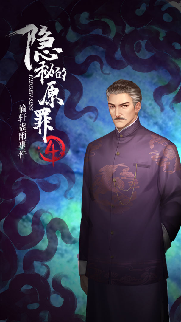 隱秘原罪4完整篇