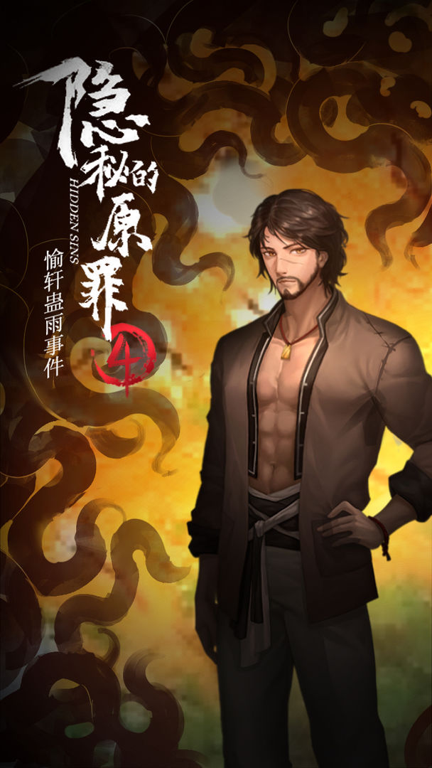 隱秘原罪4完整篇