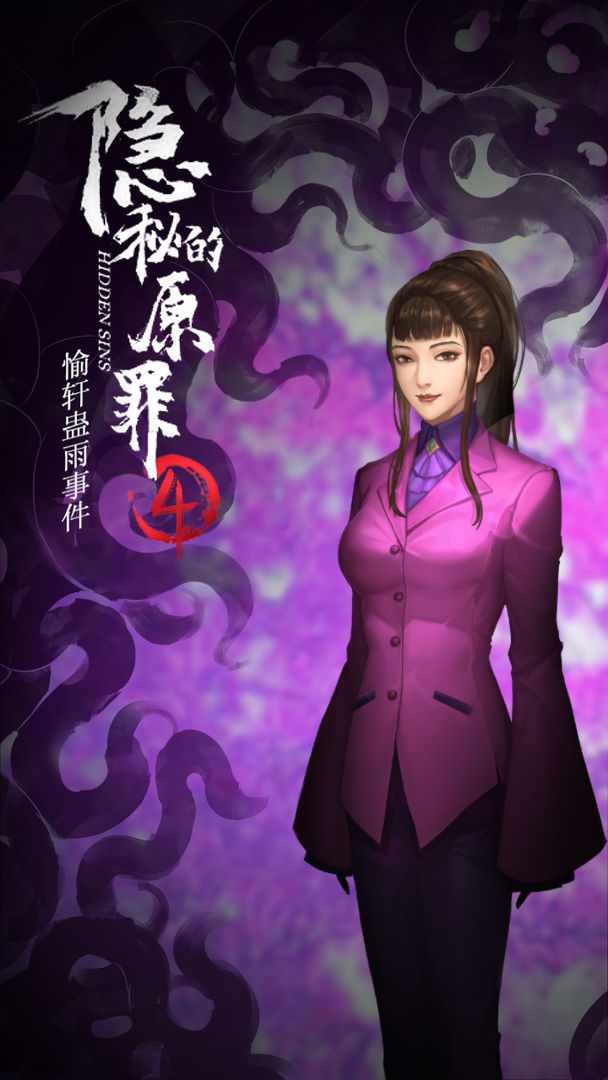 隱秘原罪4完整篇