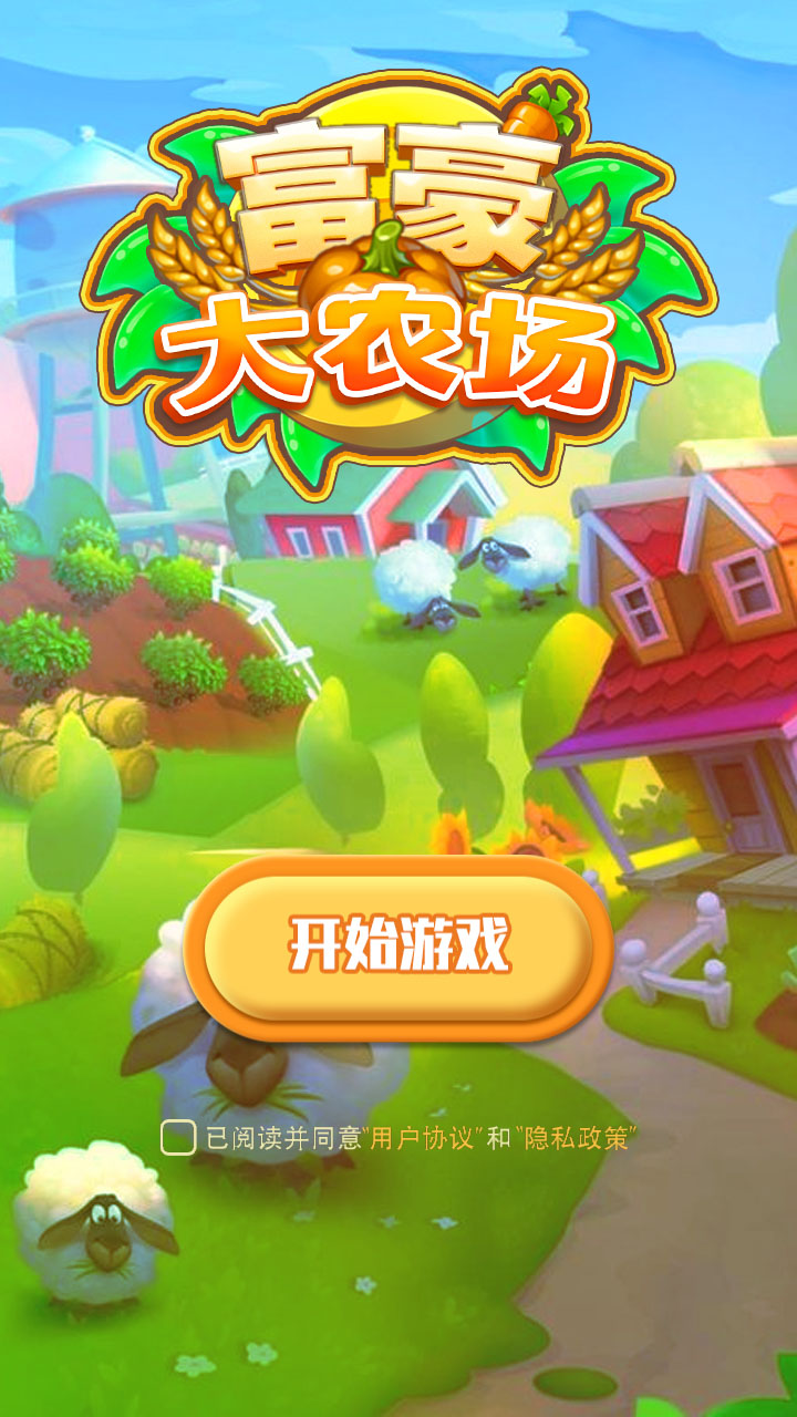 富豪大農(nóng)場正版