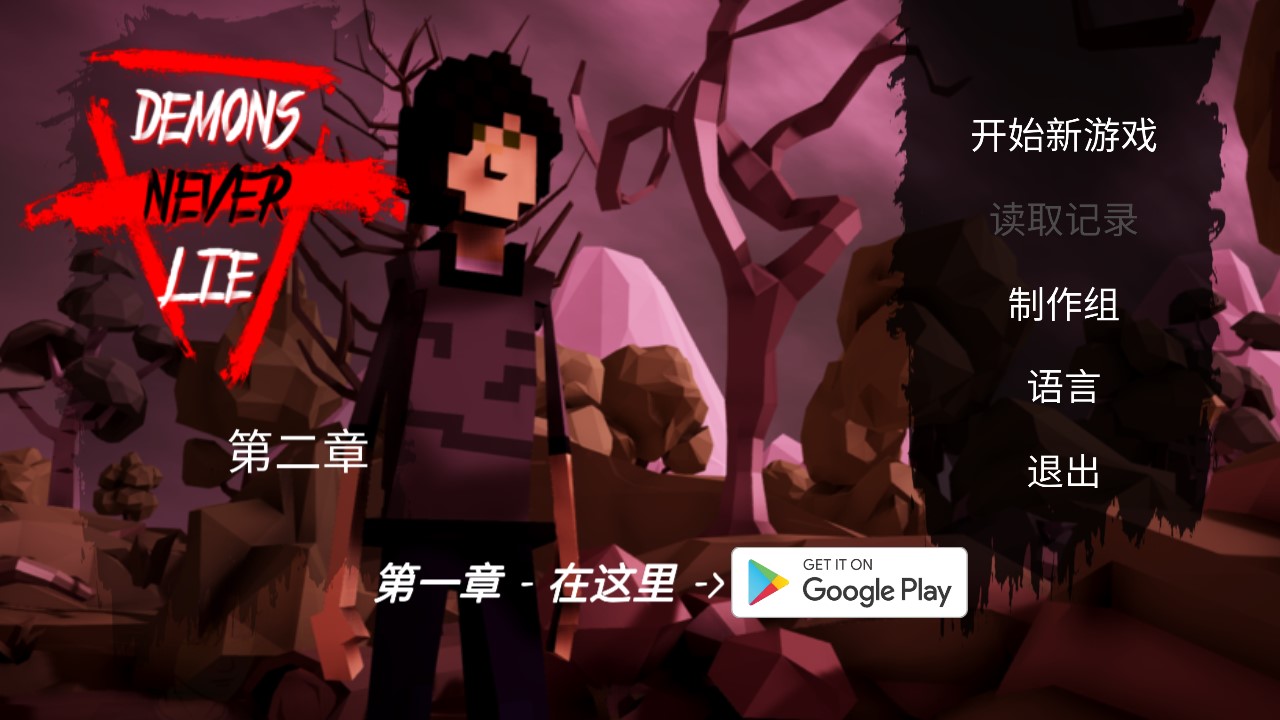惡魔不撒謊2第二章手機版
