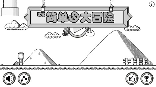 簡(jiǎn)單大冒險(xiǎn)安卓版