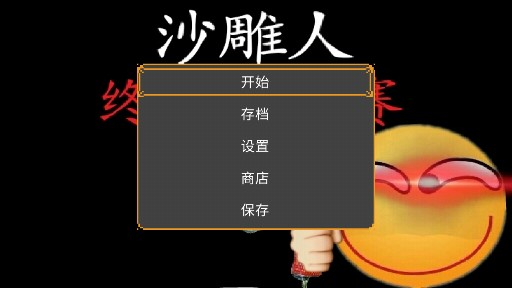沙雕人坑爹賽安卓版