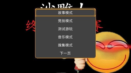 沙雕人坑爹賽安卓版