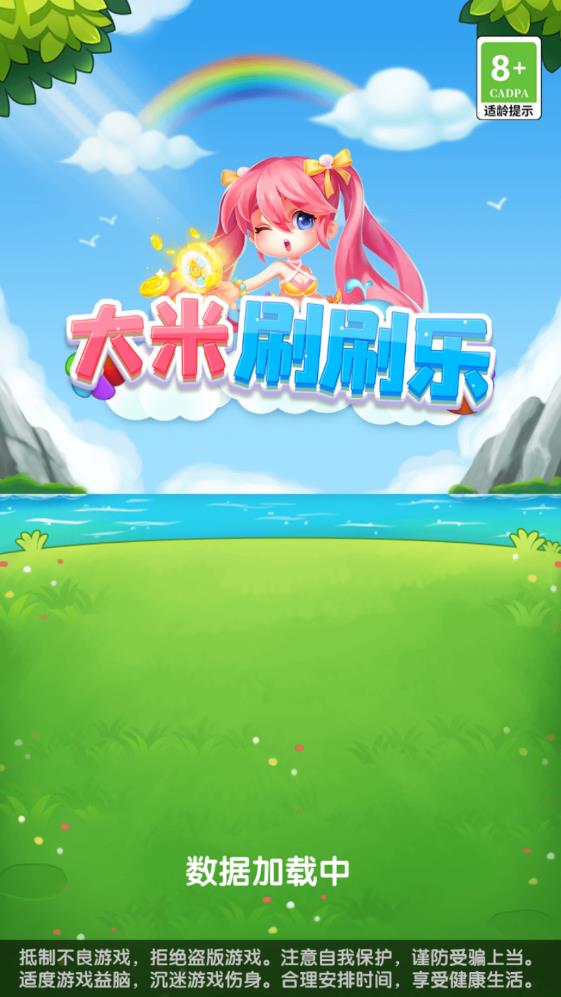 大米刷刷樂手游新版本