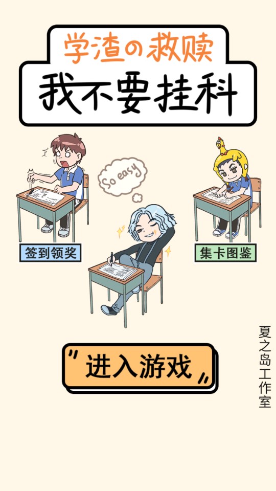 不想掛科的游戲