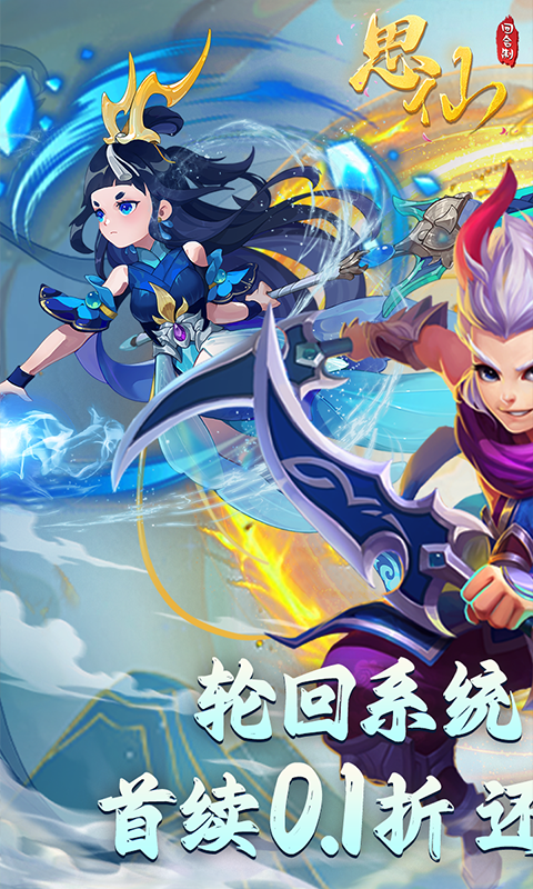 思仙0.1輪回版