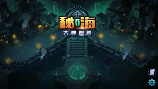 AncientRuins秘海古神遺跡加強(qiáng)版