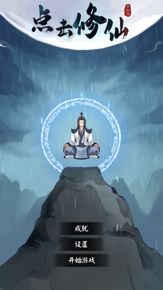 修仙模擬器官方版下載