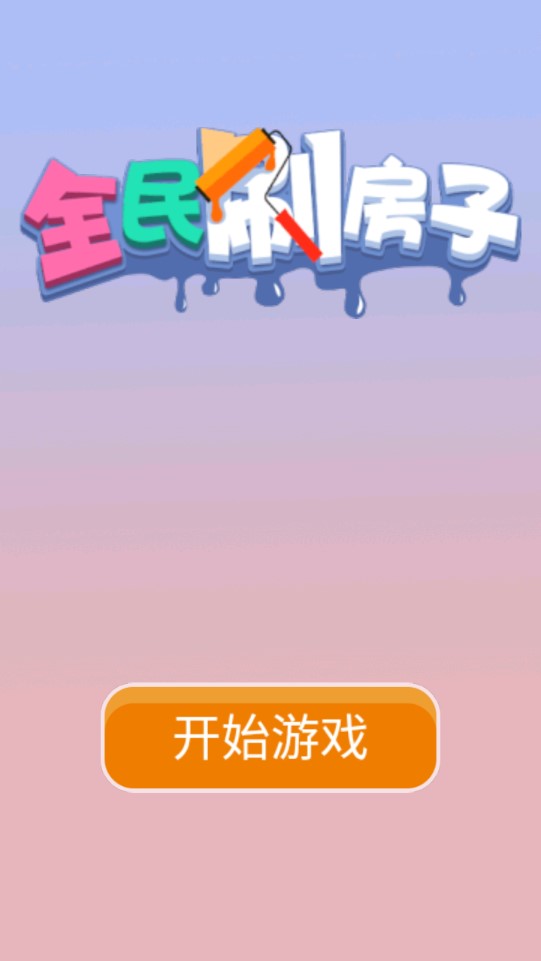 全民刷房子破解版