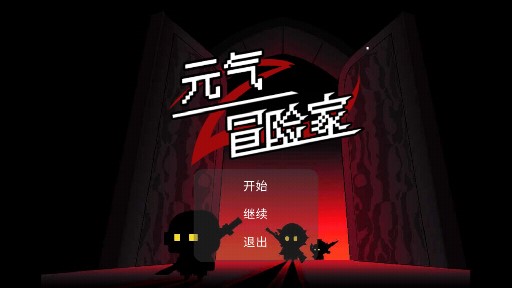 元氣冒險家手游安卓版