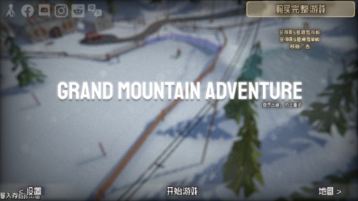 Grand Mountain雪山滑雪殿堂完整版