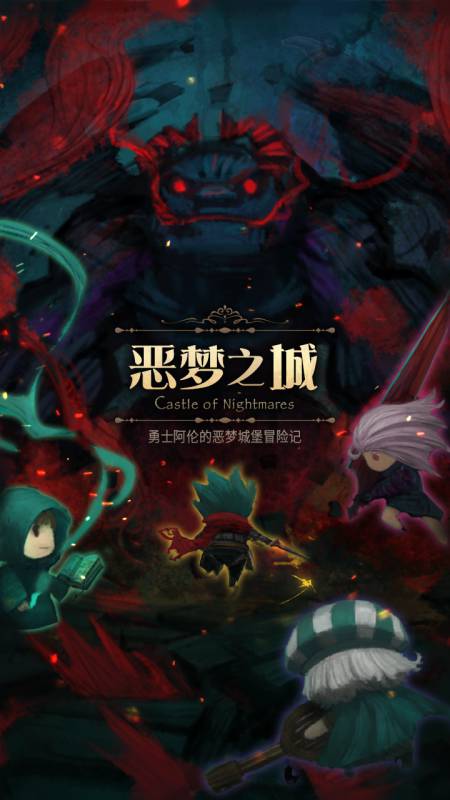Castle of Nightmare 無限金幣版