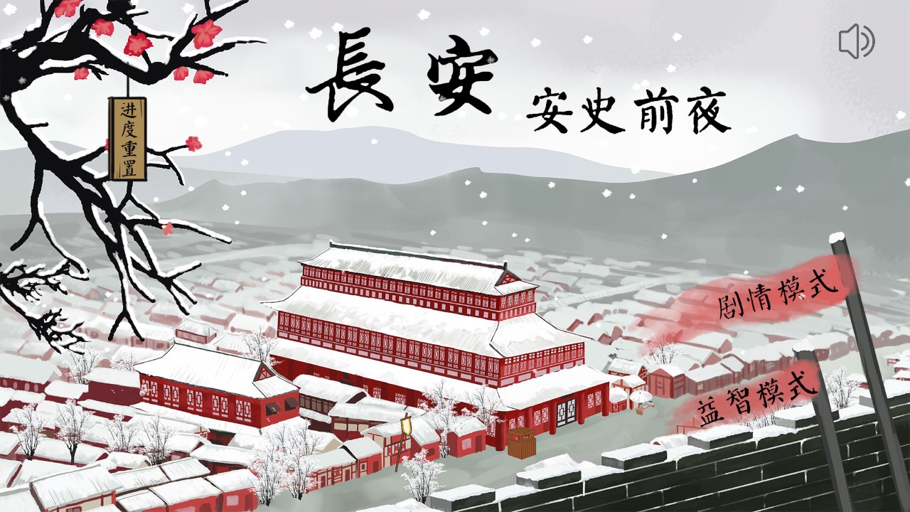 長安安史前夜無限版