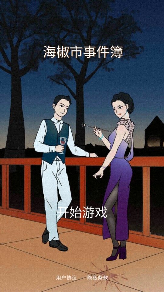 海椒市事件簿免廣告提示版