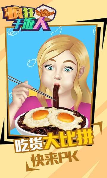 瘋狂干飯人官方版