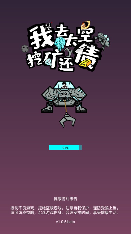 太空挖礦還債游戲