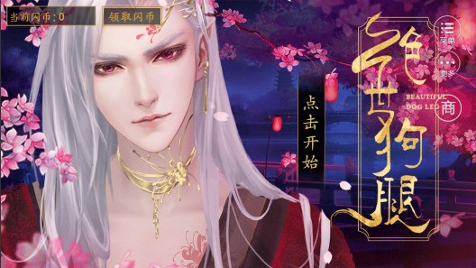 絕世狗腿手游