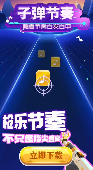 子彈節(jié)奏3D抖音版