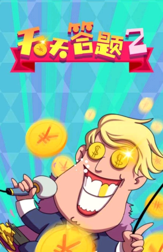 天天答題2官方版下載
