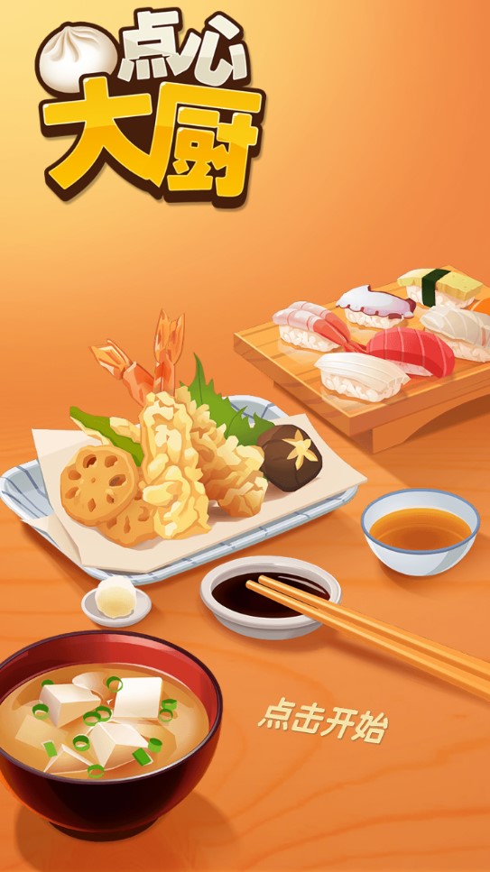 Dimsum Master點(diǎn)心大廚無限版