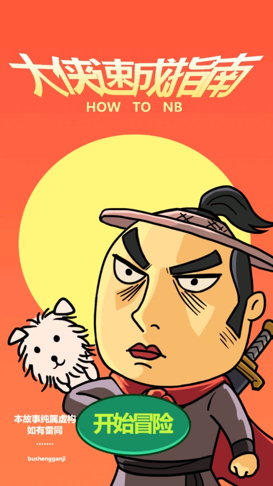 大俠速成指南無限版