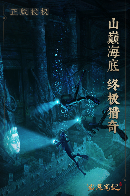 正版新盜墓筆記手游