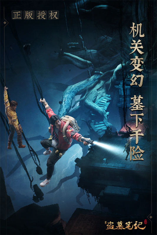 正版新盜墓筆記手游
