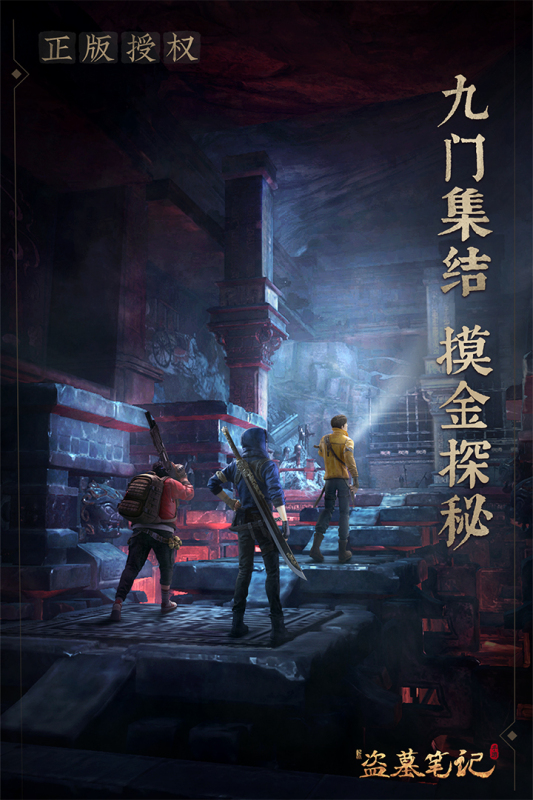 正版新盜墓筆記手游