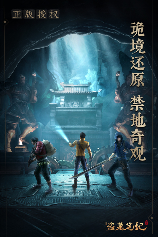 正版新盜墓筆記手游
