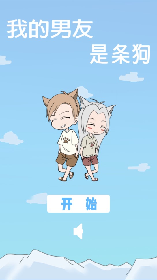 我的男友是狗