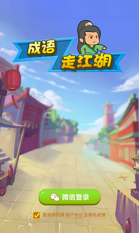 成語走江湖官方版