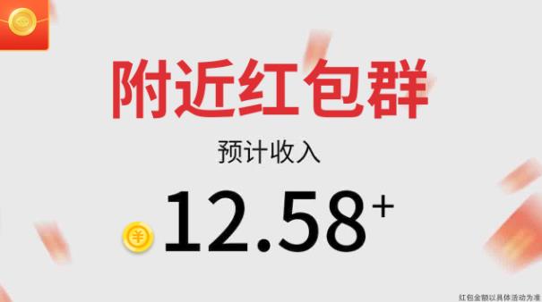 附近紅包群新版