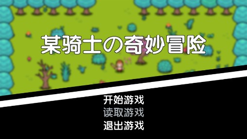 某騎士的奇妙冒險安卓版