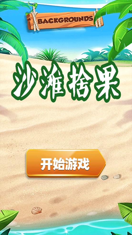 沙灘拾果官方版